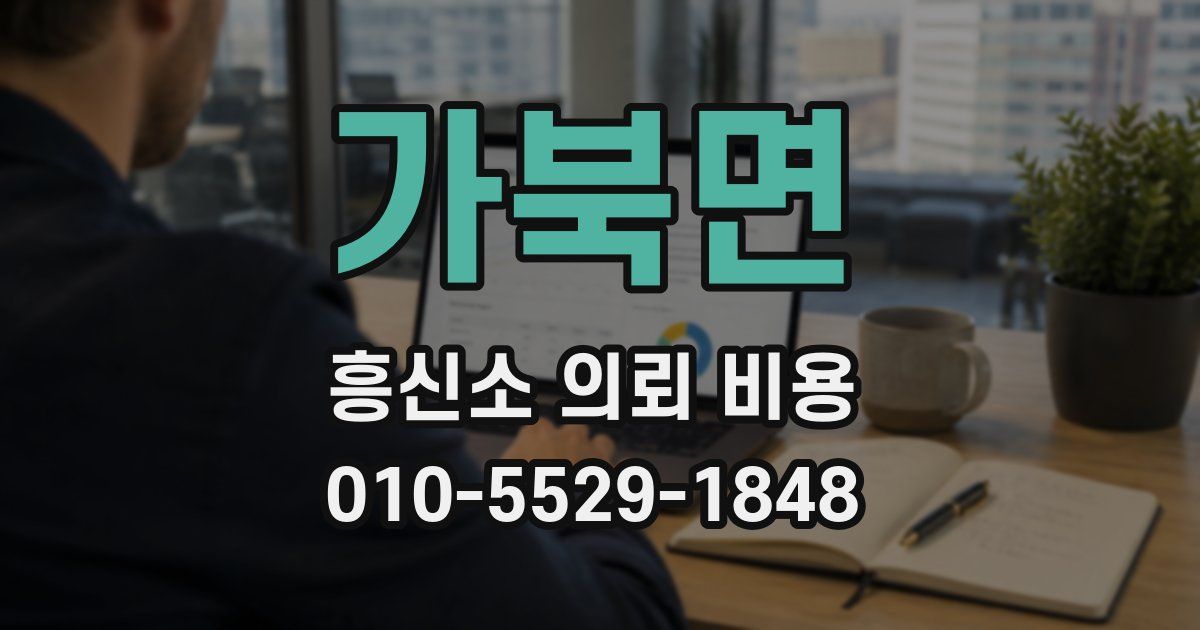 가북면 흥신소 의뢰 비용