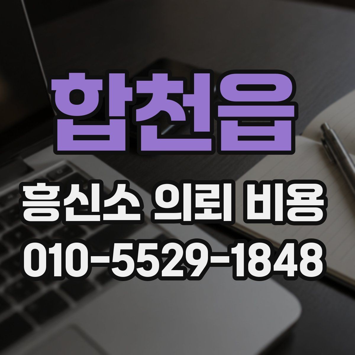 합천읍 흥신소 의뢰 비용 책정 과정 살펴보기