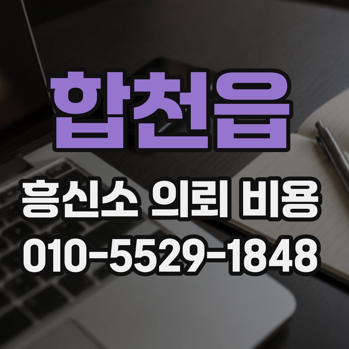 합천읍 흥신소 의뢰 비용