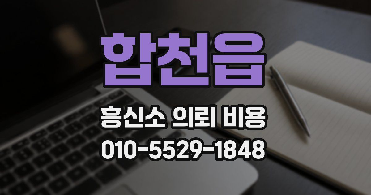 합천읍 흥신소 의뢰 비용