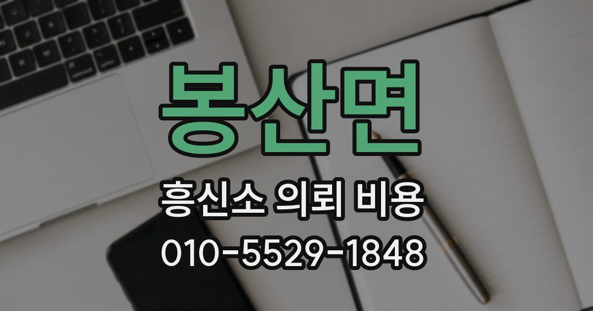 봉산면 흥신소 의뢰 비용