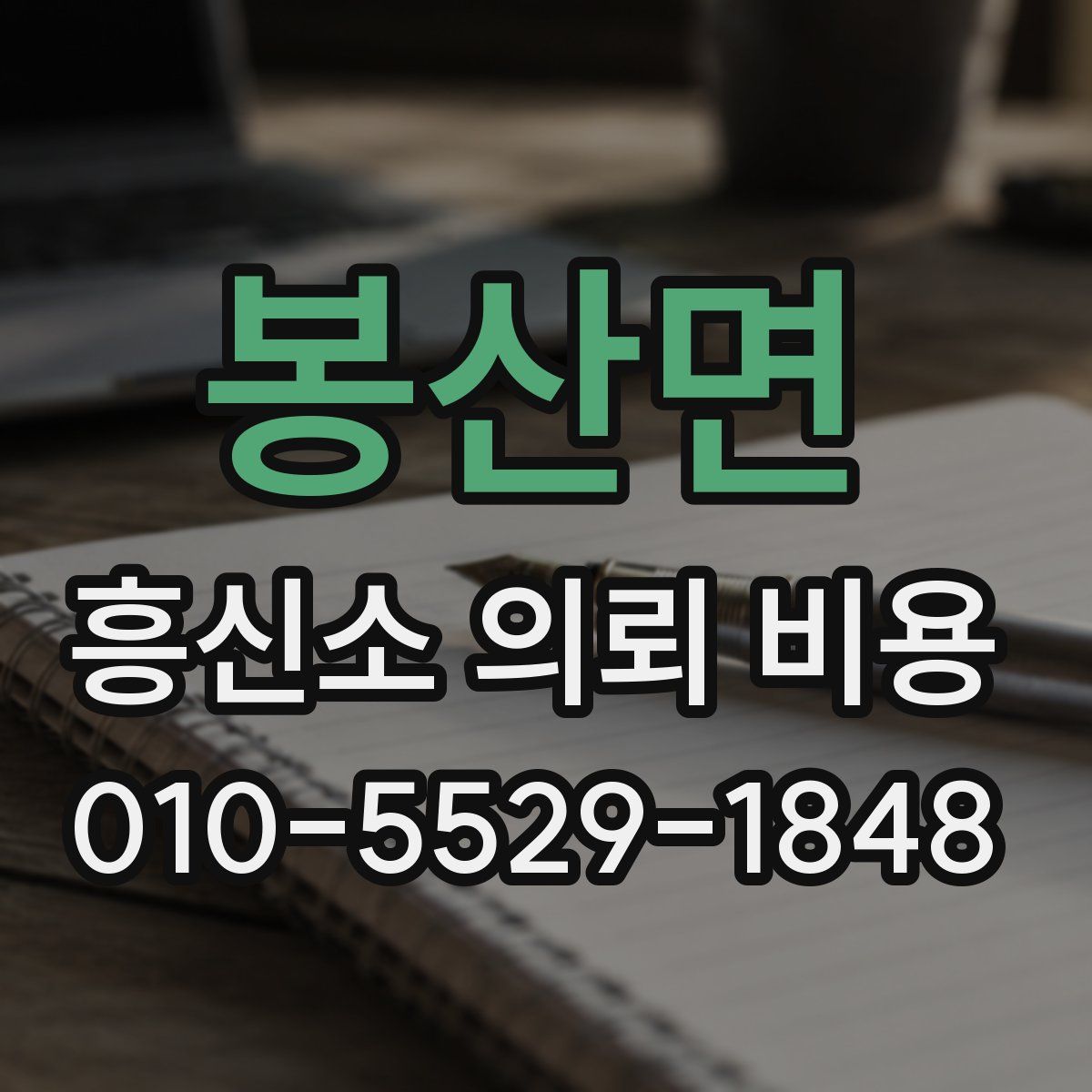 봉산면 흥신소 의뢰 비용