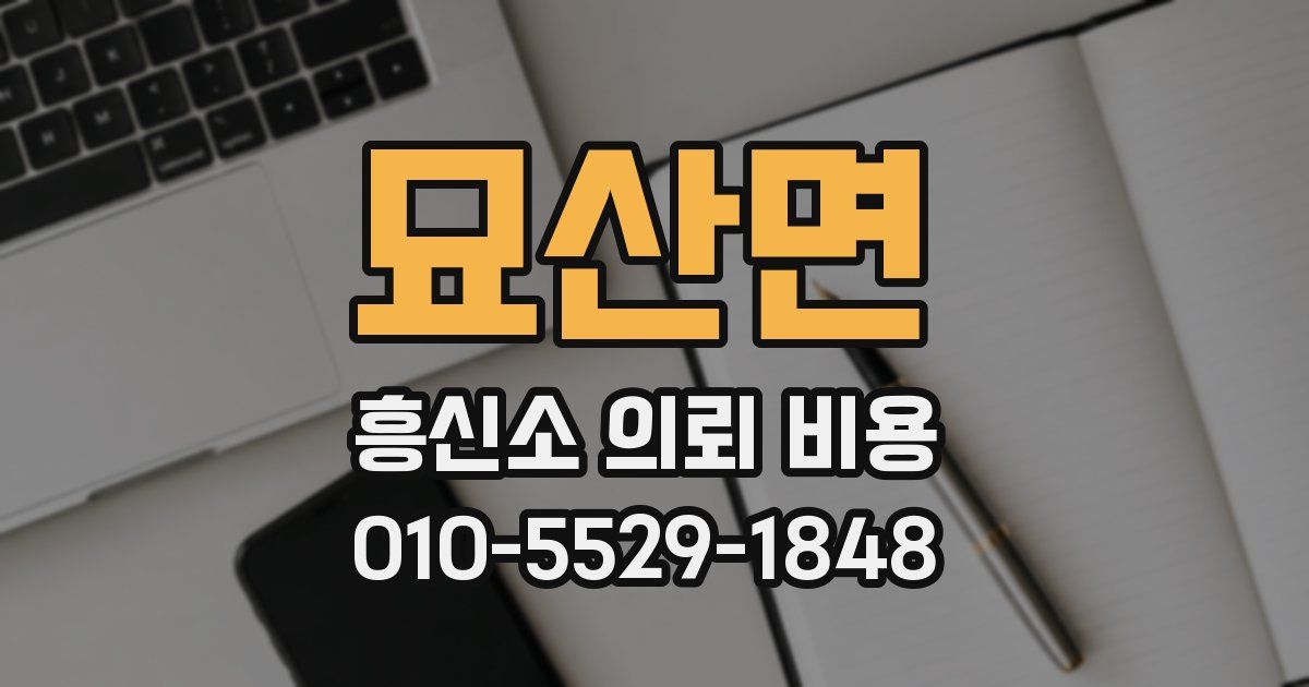 묘산면 흥신소 의뢰 비용