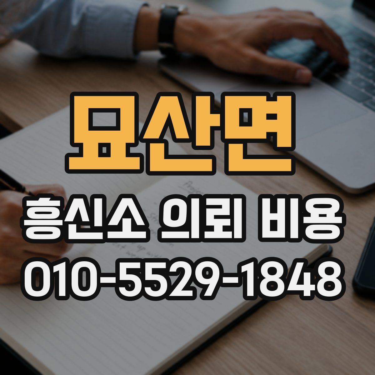묘산면 흥신소 의뢰 비용