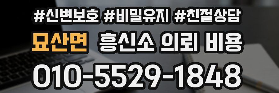 묘산면 흥신소 의뢰 비용