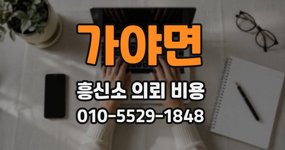 가야면 흥신소 의뢰 비용