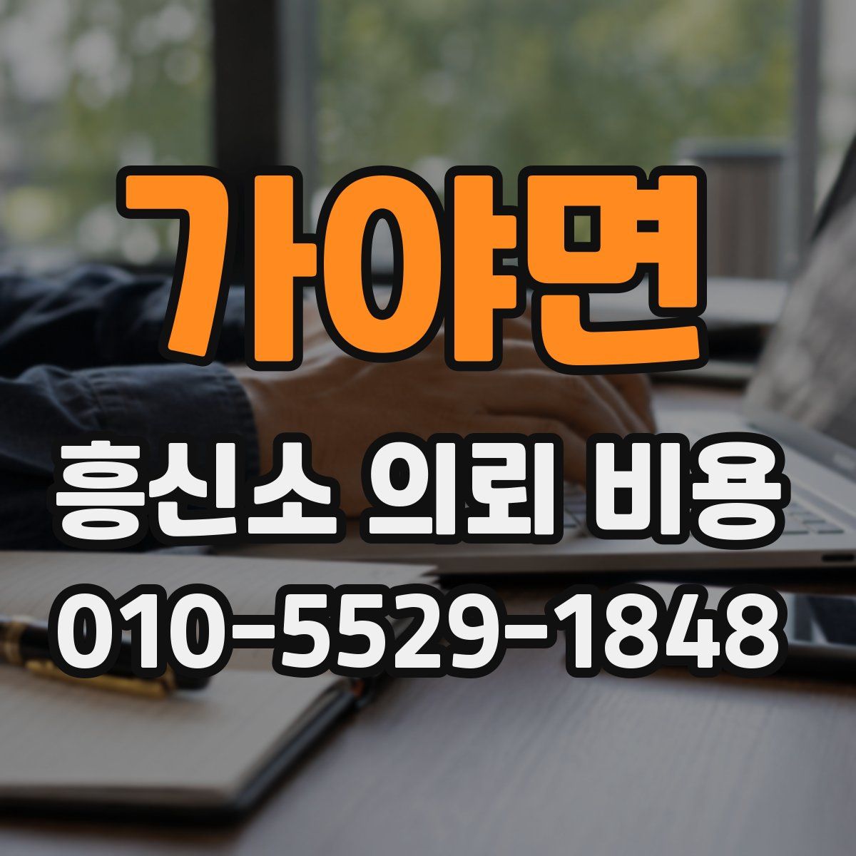 가야면 흥신소 의뢰 비용