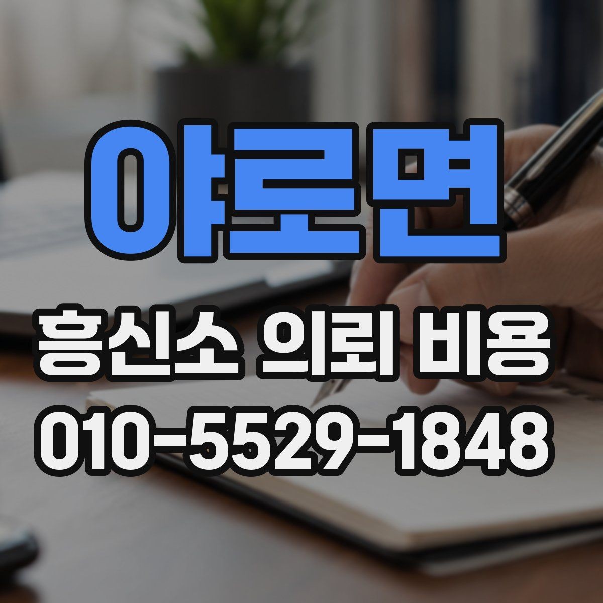 야로면 흥신소 의뢰 비용 안내, 처음 문의할 때 참고할 점