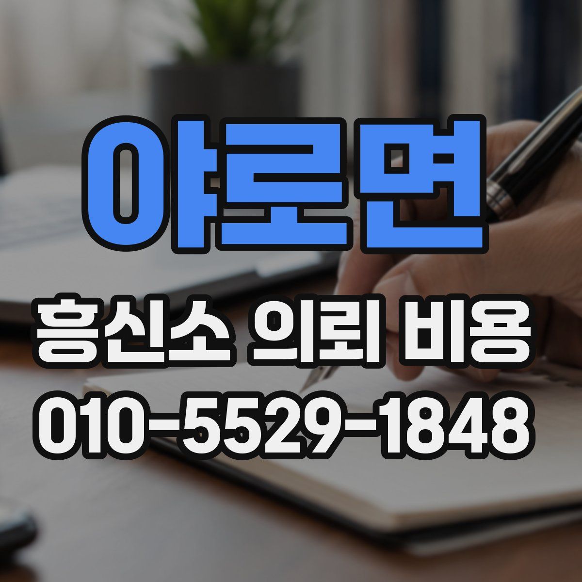 야로면 흥신소 의뢰 비용