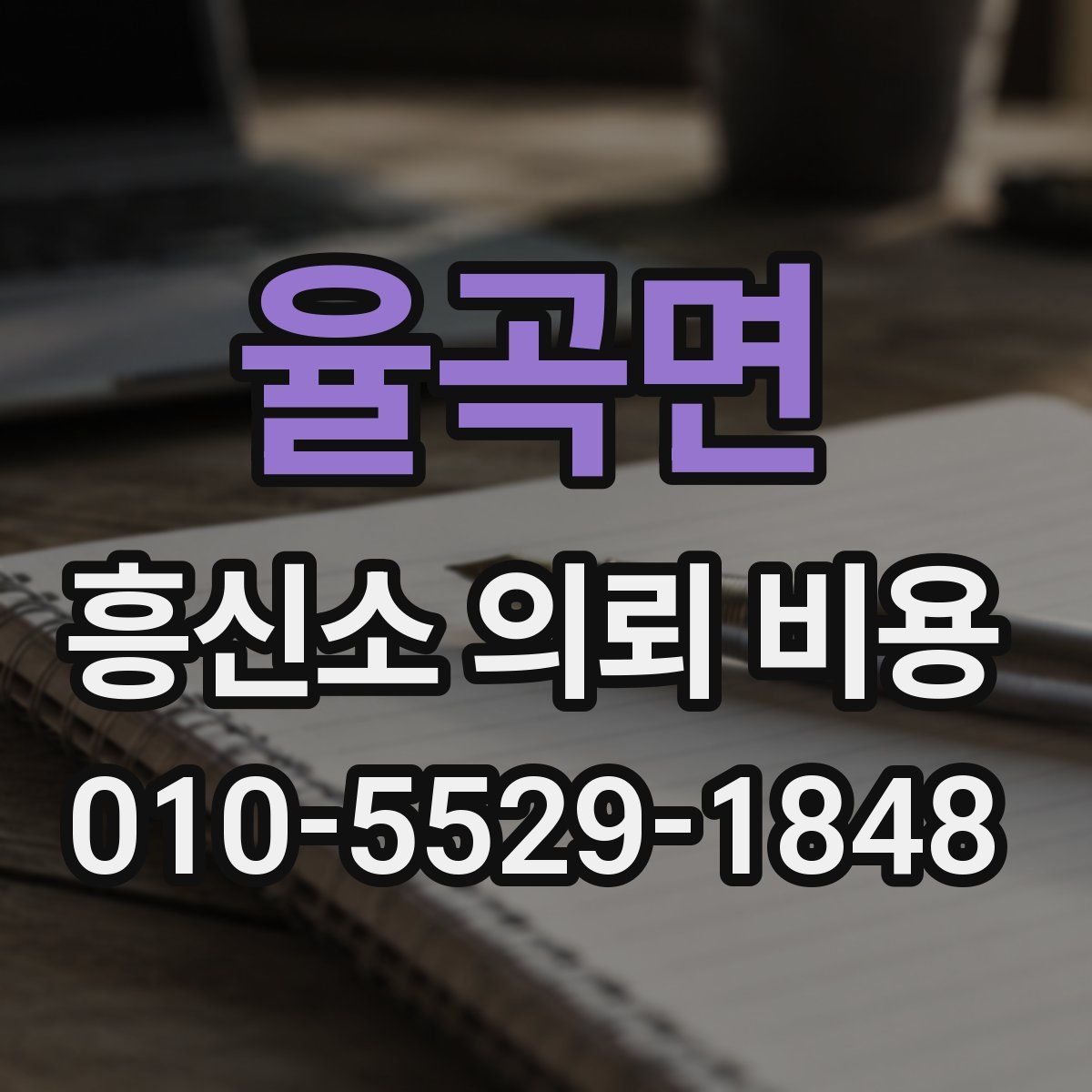율곡면 흥신소 의뢰 비용