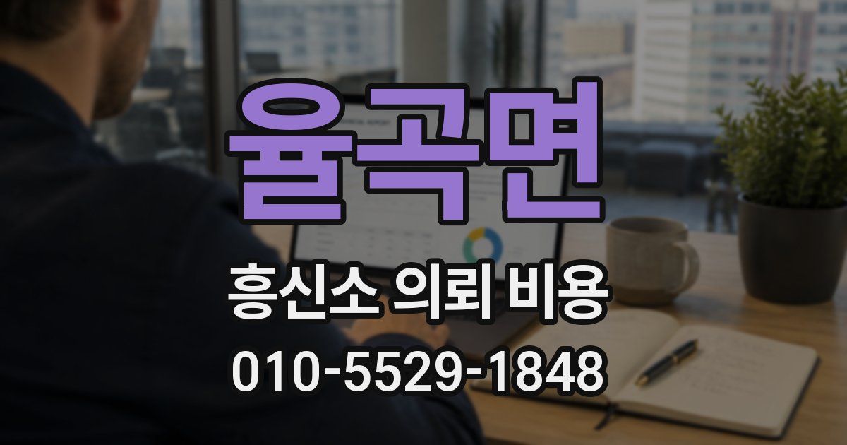 율곡면 흥신소 의뢰 비용