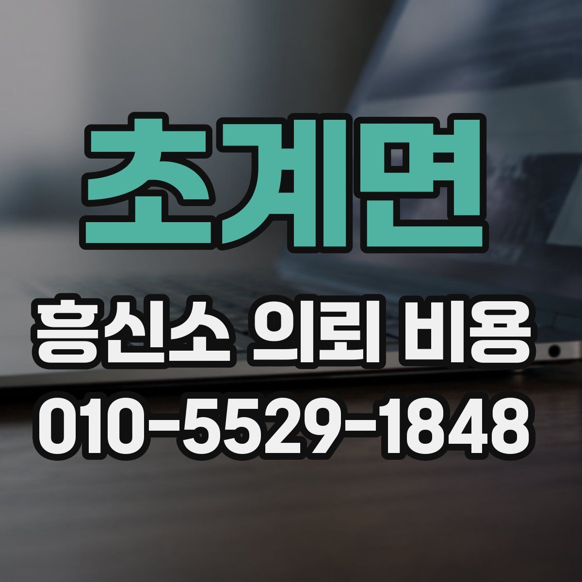 초계면 흥신소 의뢰 비용