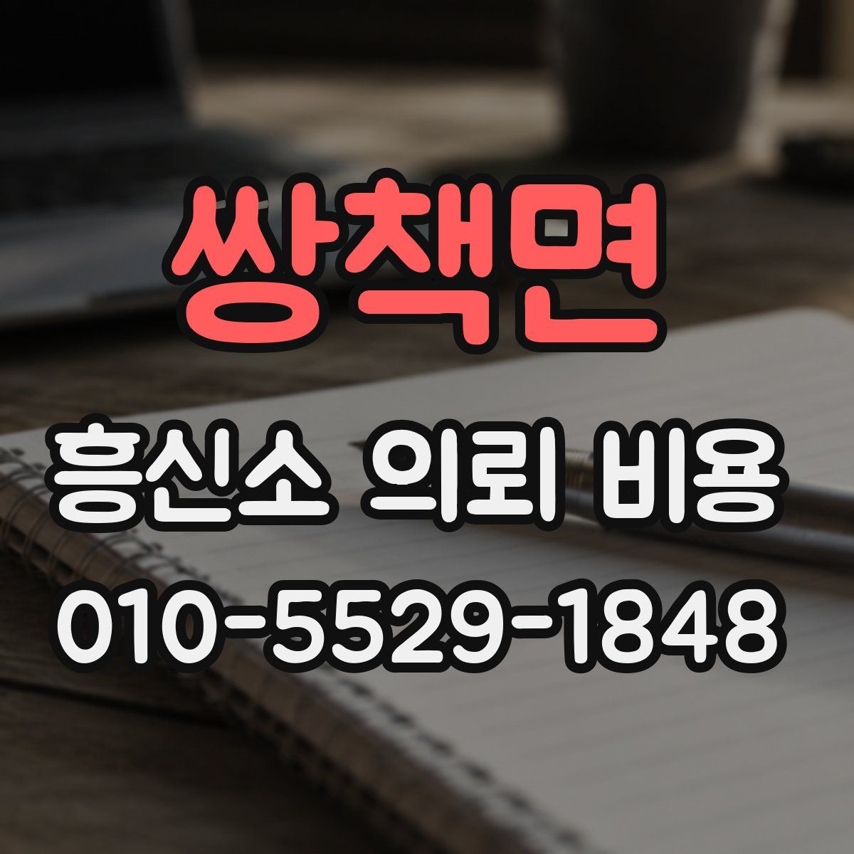 쌍책면 흥신소 의뢰 비용