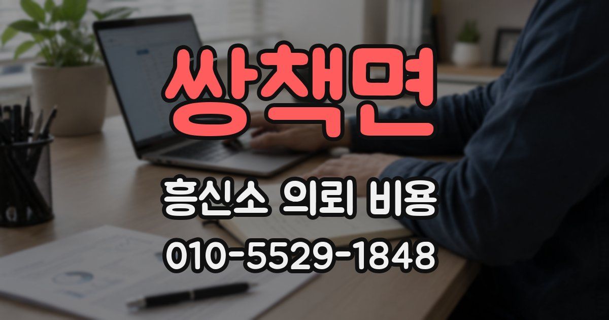 쌍책면 흥신소 의뢰 비용