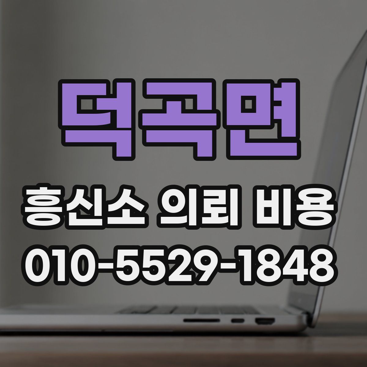덕곡면 흥신소 의뢰 비용