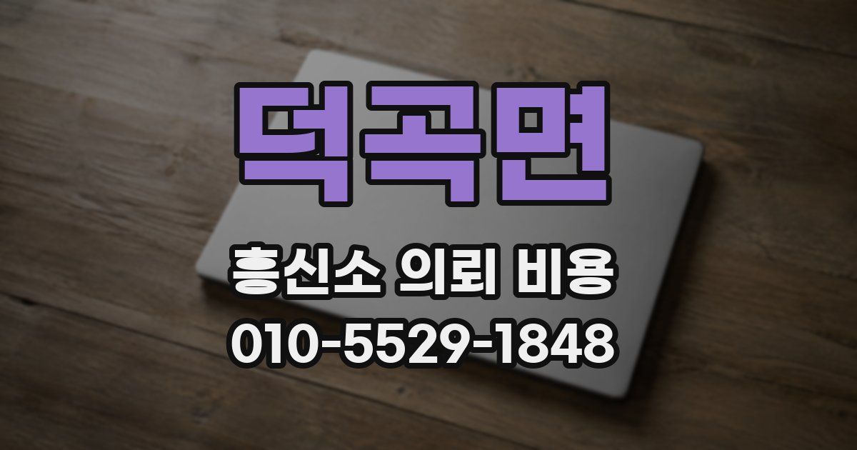 덕곡면 흥신소 의뢰 비용