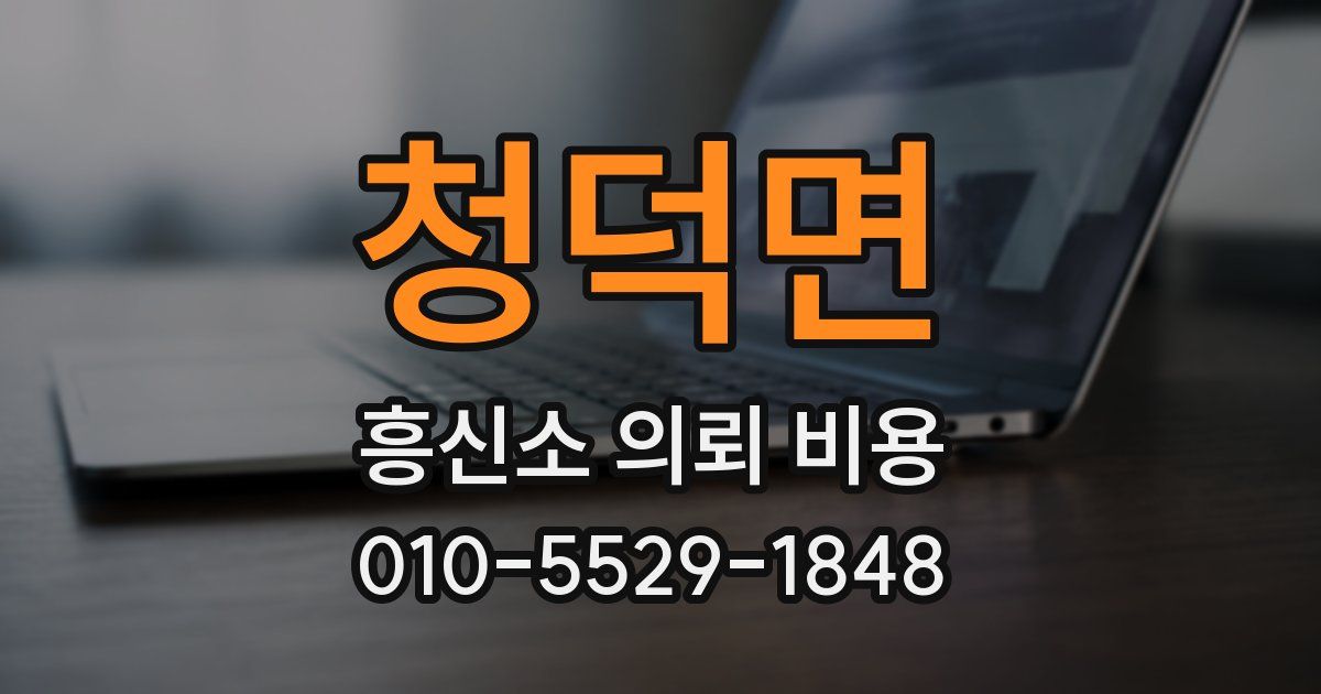 청덕면 흥신소 의뢰 비용