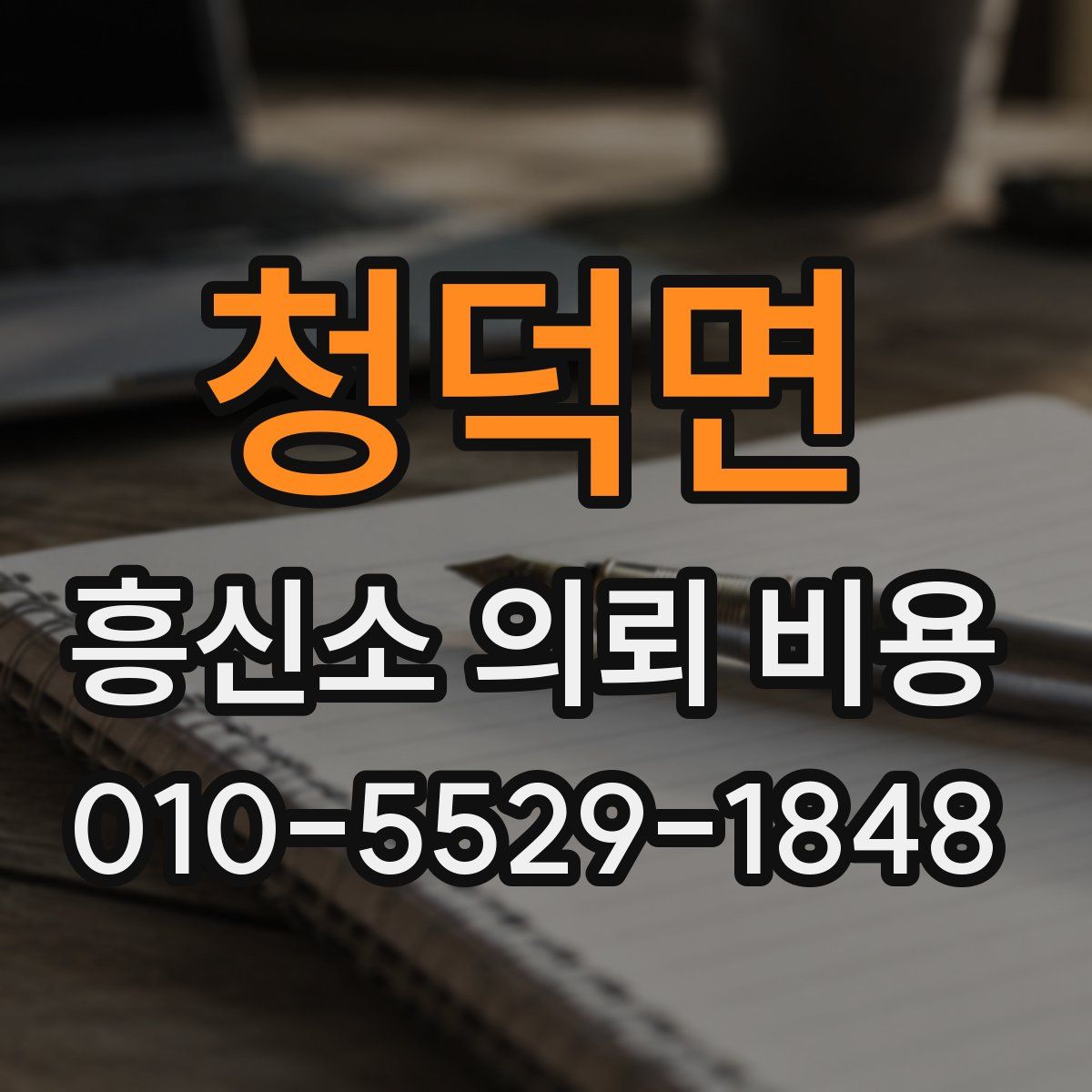 청덕면 흥신소 의뢰 비용