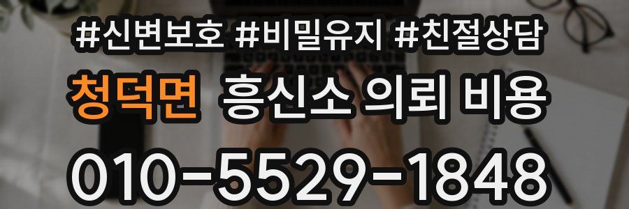 청덕면 흥신소 의뢰 비용