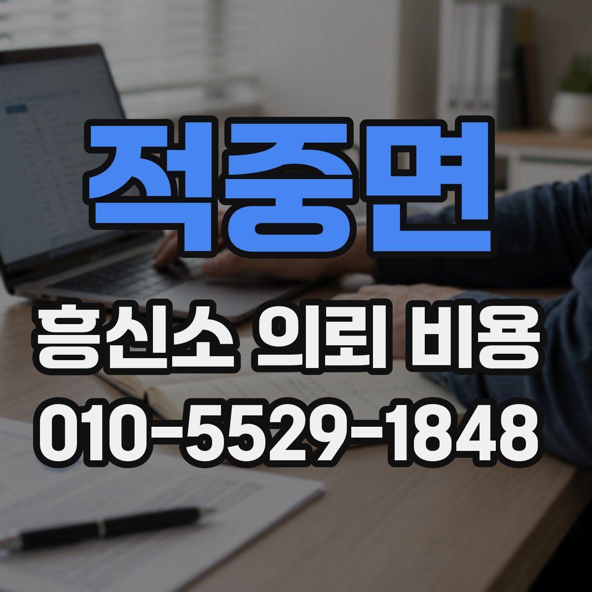 적중면 흥신소 의뢰 비용