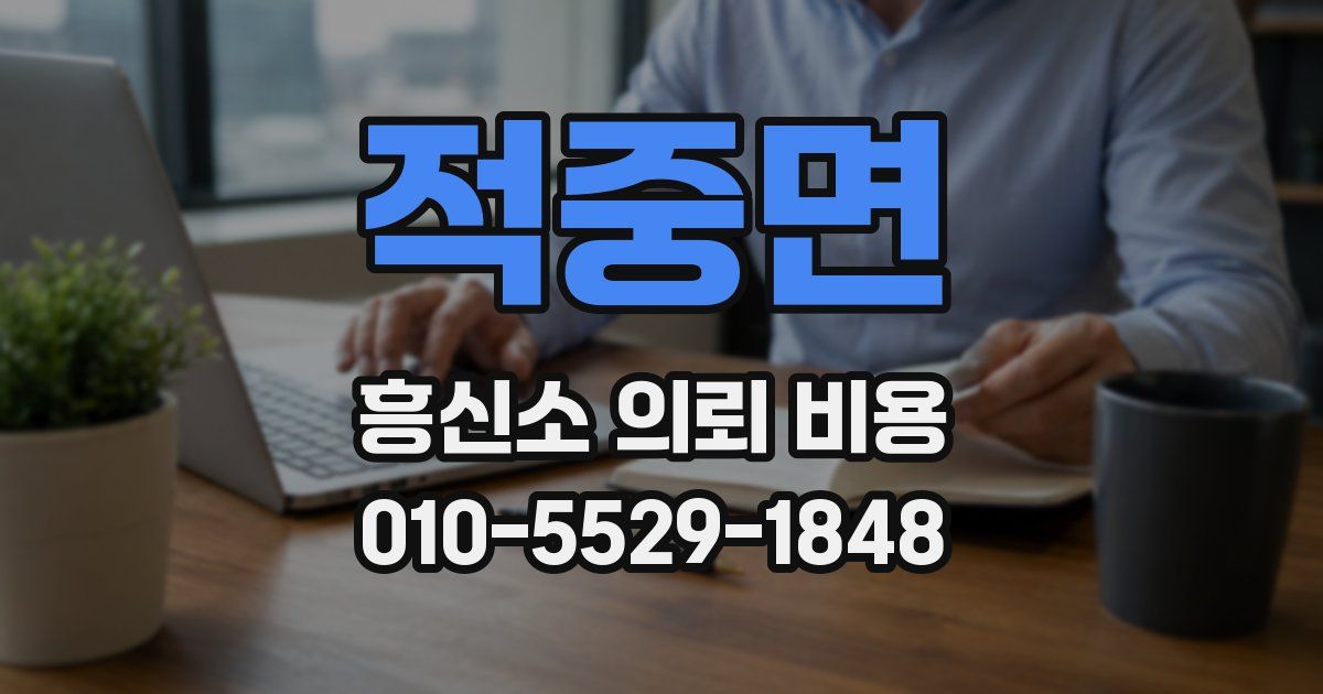 적중면 흥신소 의뢰 비용