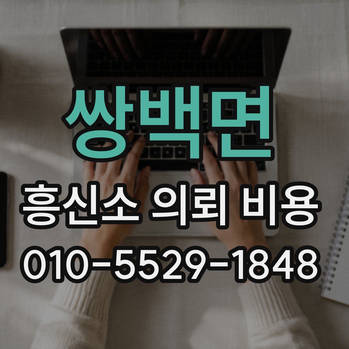 쌍백면 흥신소 의뢰 비용