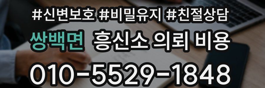 쌍백면 흥신소 의뢰 비용