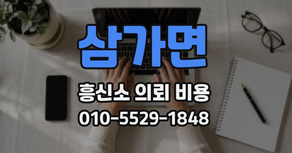 삼가면 흥신소 의뢰 비용