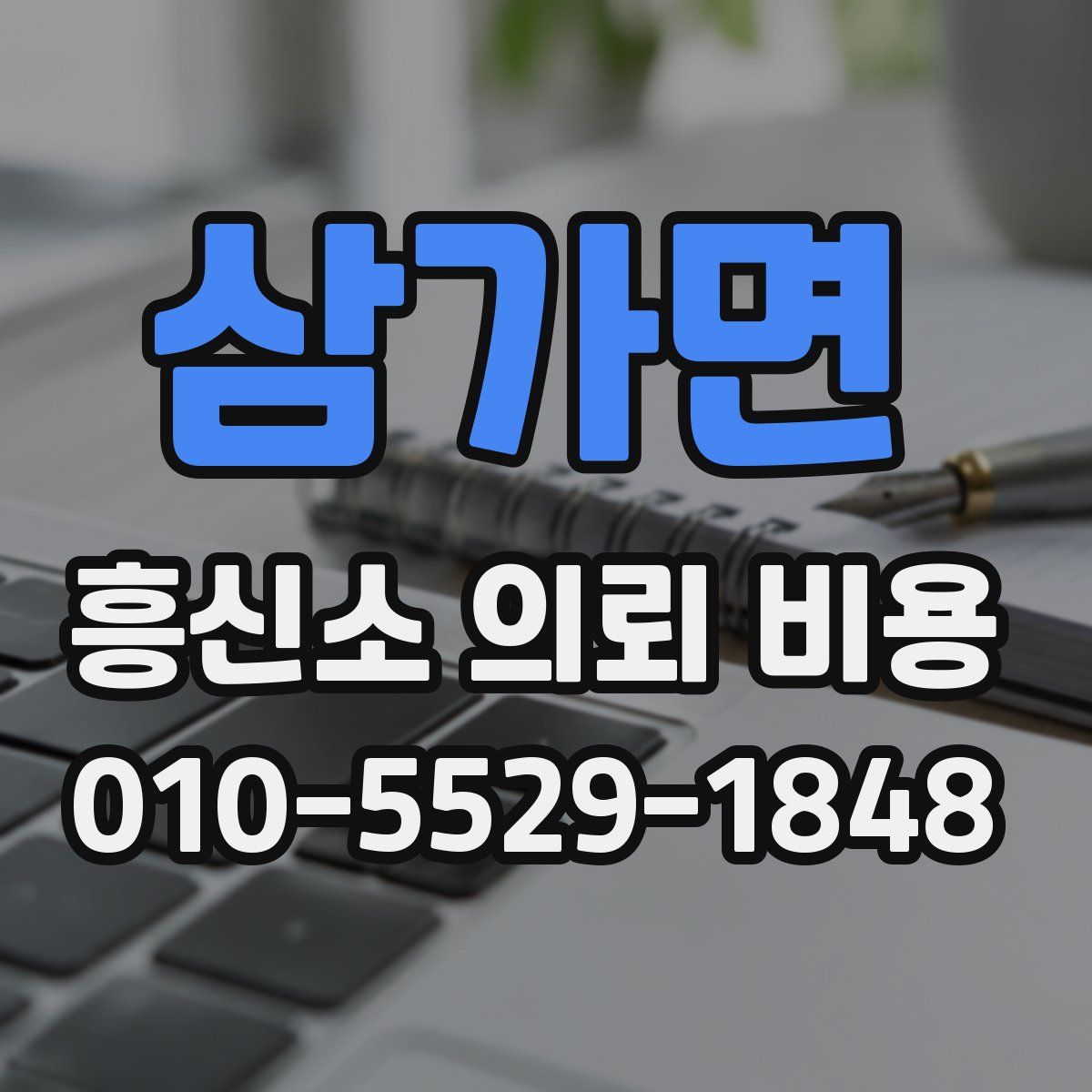 삼가면 흥신소 의뢰 비용