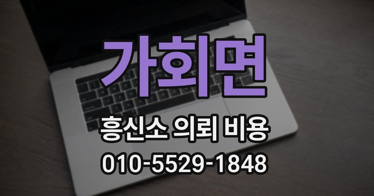 가회면 흥신소 의뢰 비용