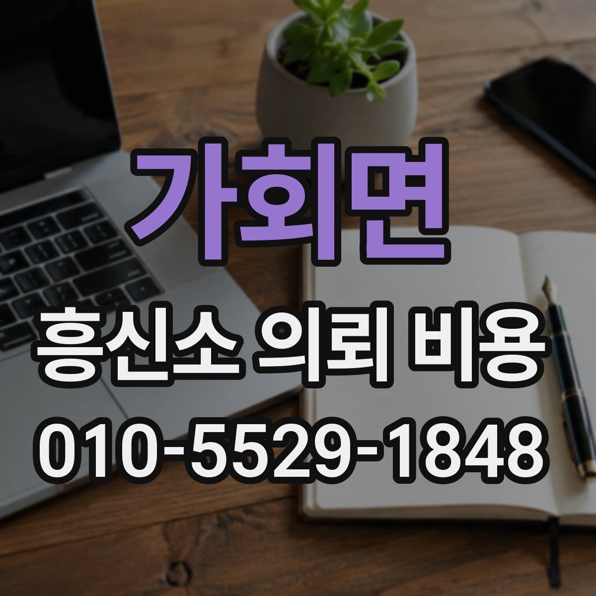 가회면 흥신소 의뢰 비용