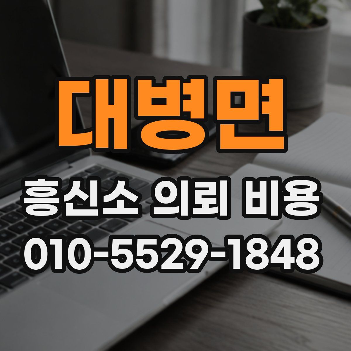 대병면 흥신소 의뢰 비용