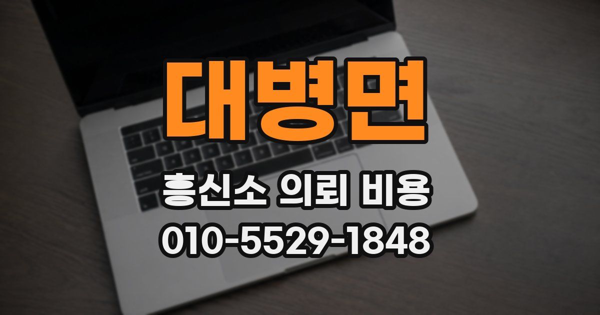 대병면 흥신소 의뢰 비용