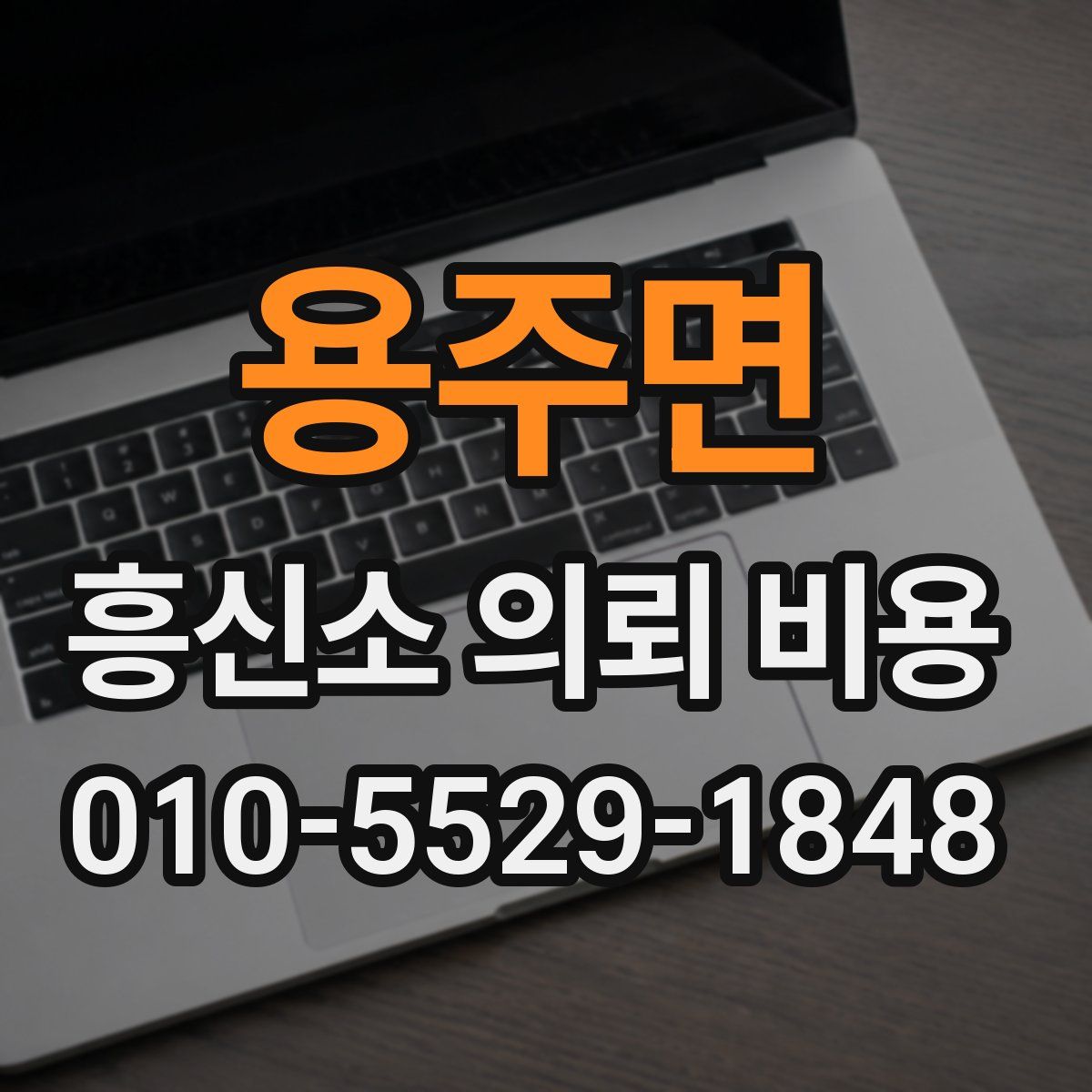 용주면 흥신소 의뢰 비용