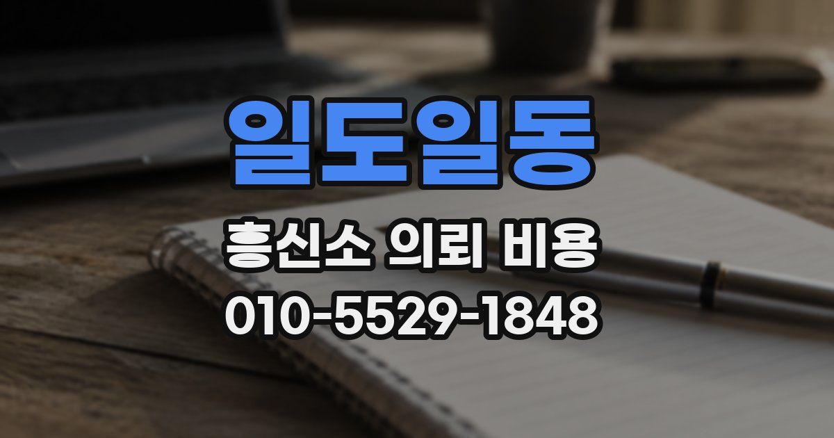 일도일동 흥신소 의뢰 비용