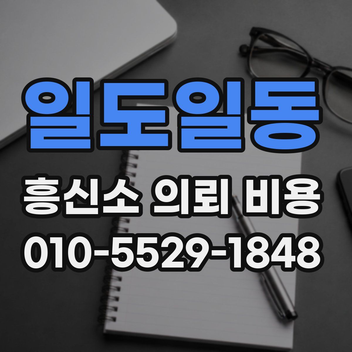 일도일동 흥신소 의뢰 비용