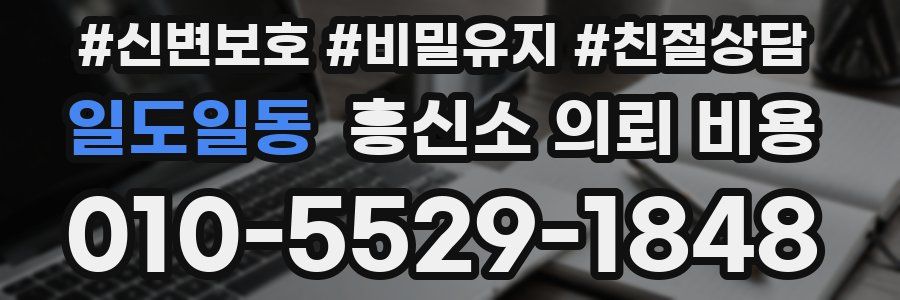 일도일동 흥신소 의뢰 비용