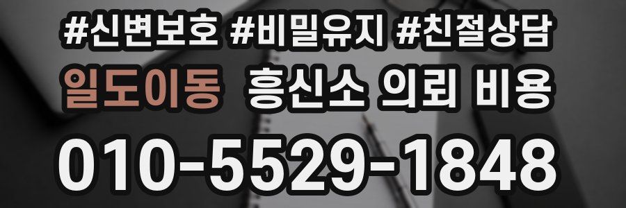 일도이동 흥신소 의뢰 비용