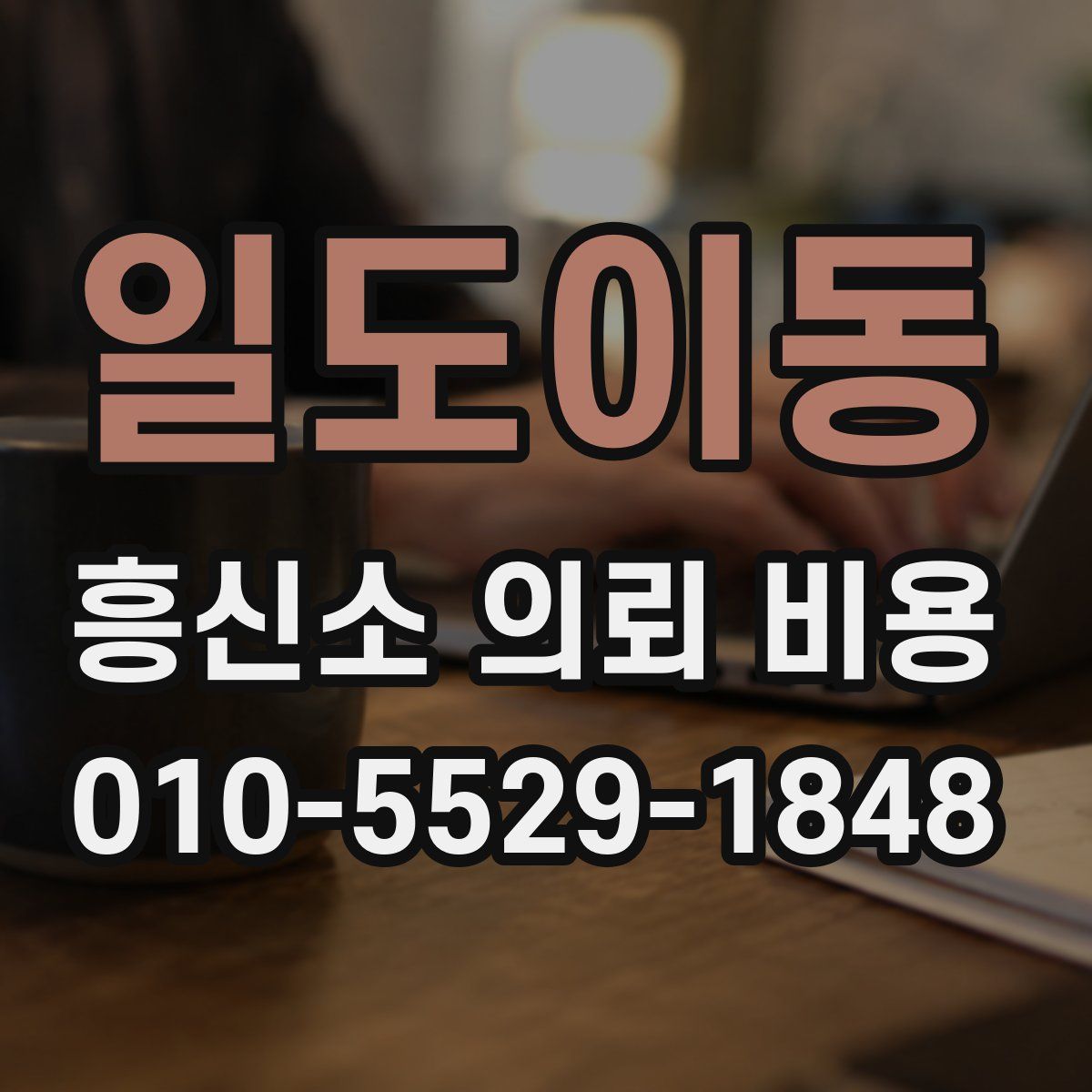 일도이동 흥신소 의뢰 비용