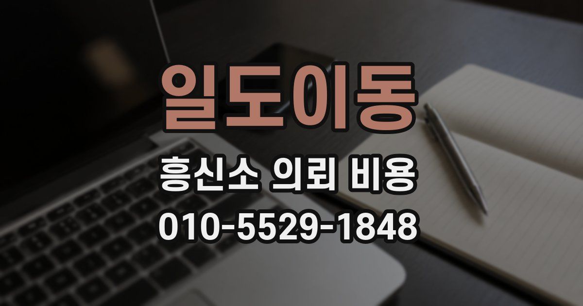 일도이동 흥신소 의뢰 비용