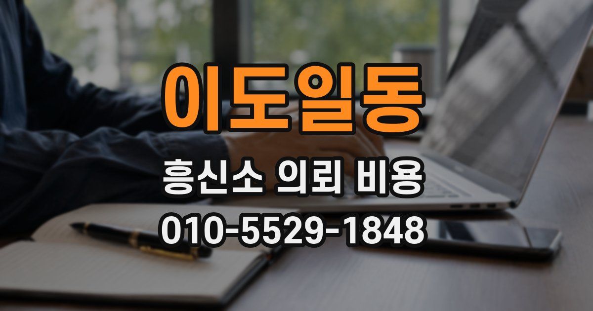 이도일동 흥신소 의뢰 비용