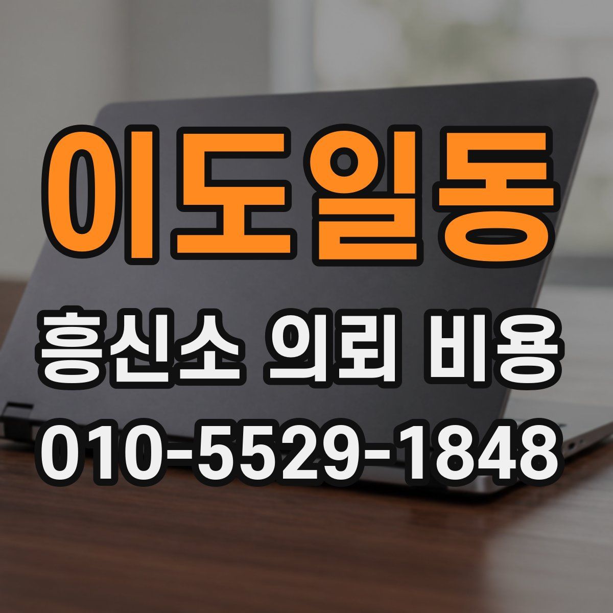 이도일동 흥신소 의뢰 비용