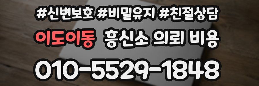 이도이동 흥신소 의뢰 비용