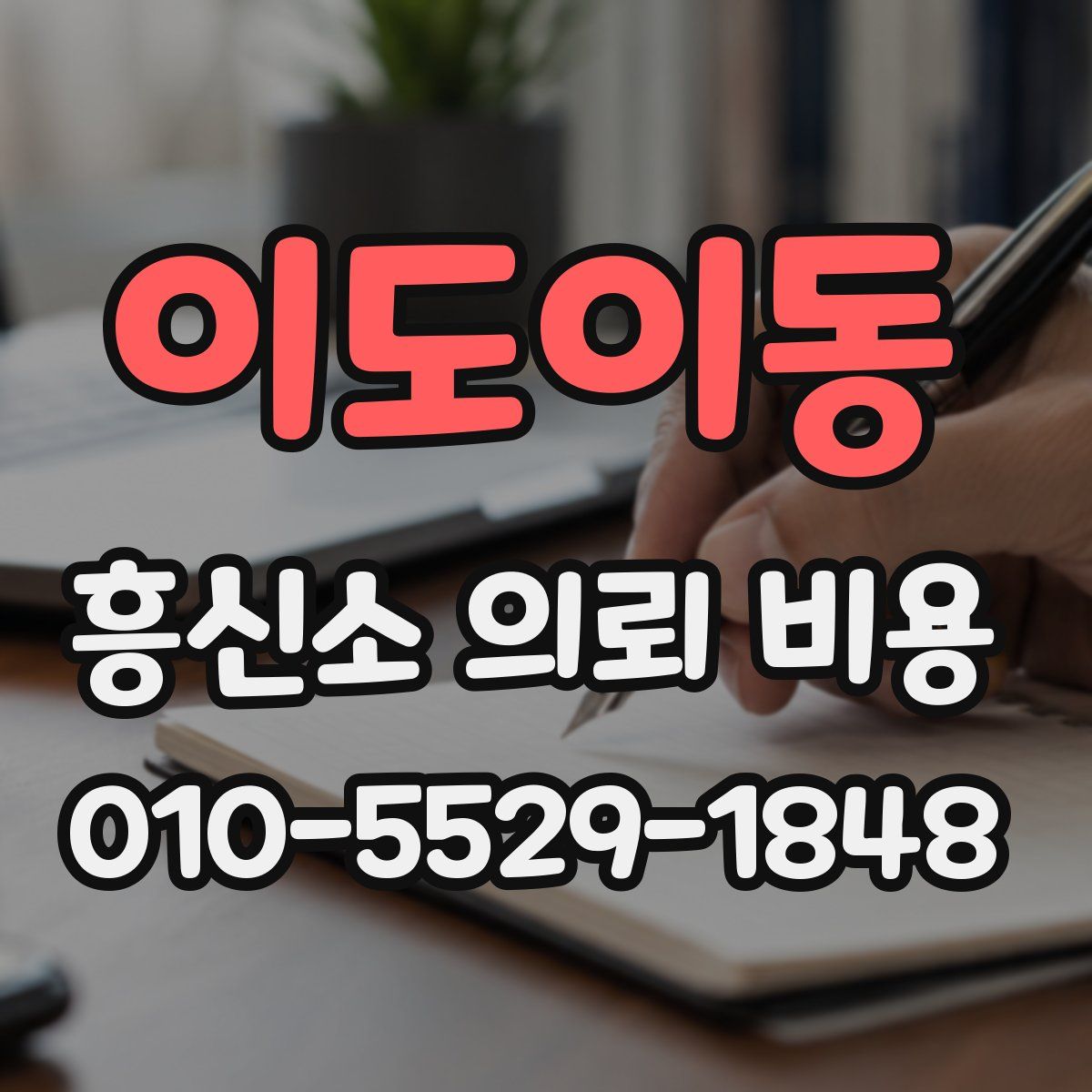 이도이동 흥신소 의뢰 비용