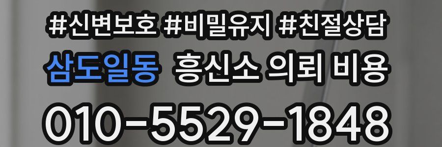 삼도일동 흥신소 의뢰 비용
