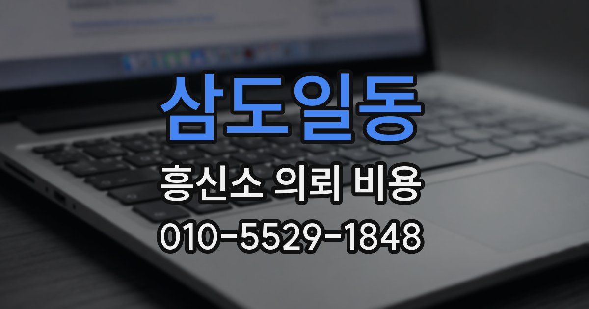 삼도일동 흥신소 의뢰 비용