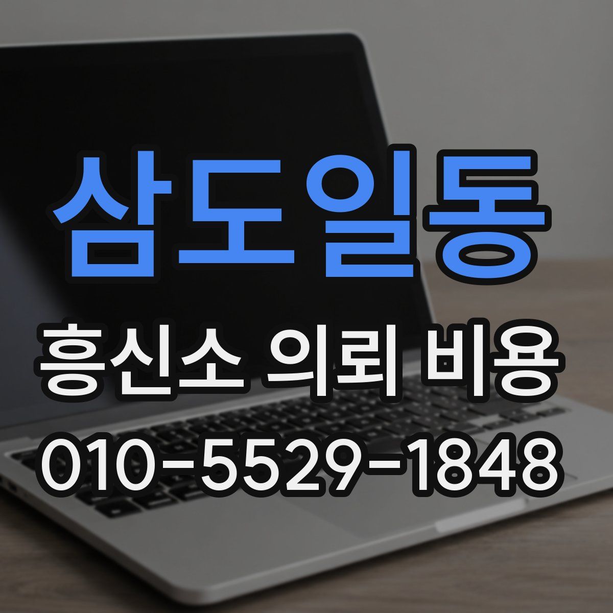 삼도일동 흥신소 의뢰 비용
