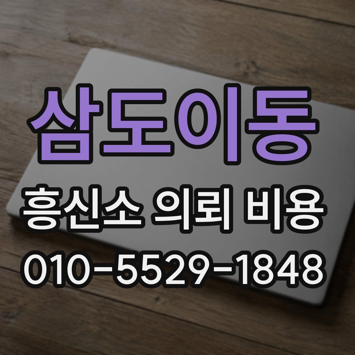 삼도이동 흥신소 의뢰 비용