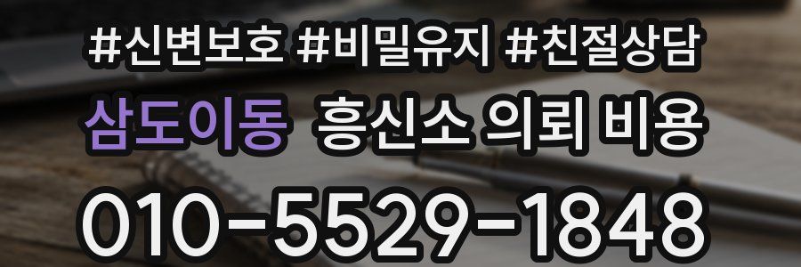 삼도이동 흥신소 의뢰 비용