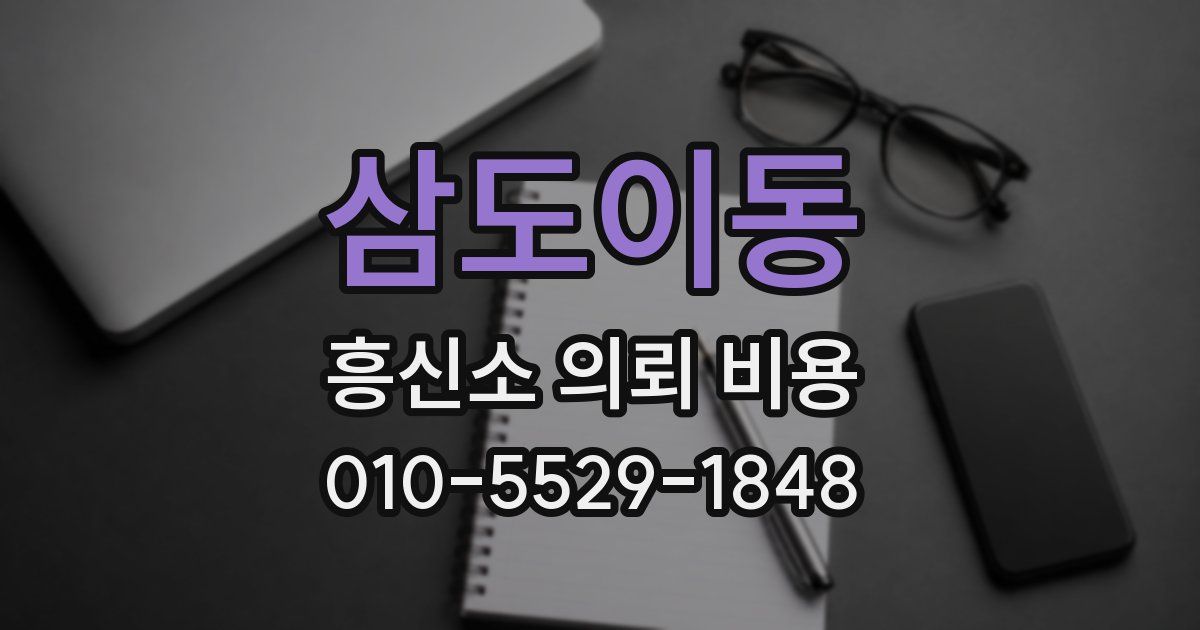 삼도이동 흥신소 의뢰 비용